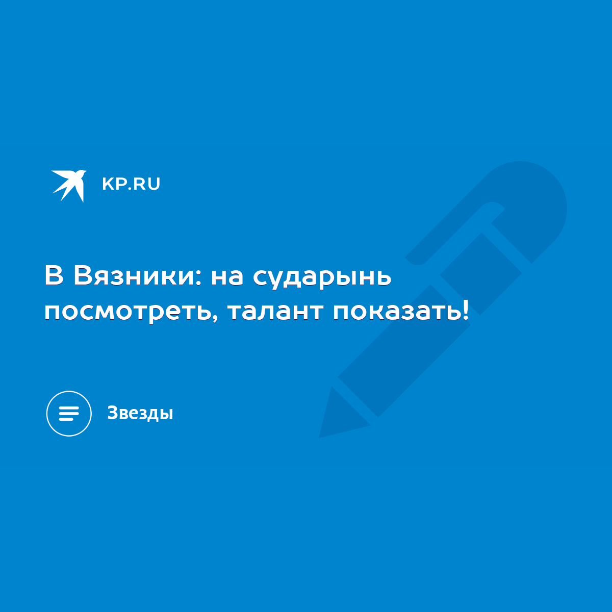 В Вязники: на сударынь посмотреть, талант показать! - KP.RU