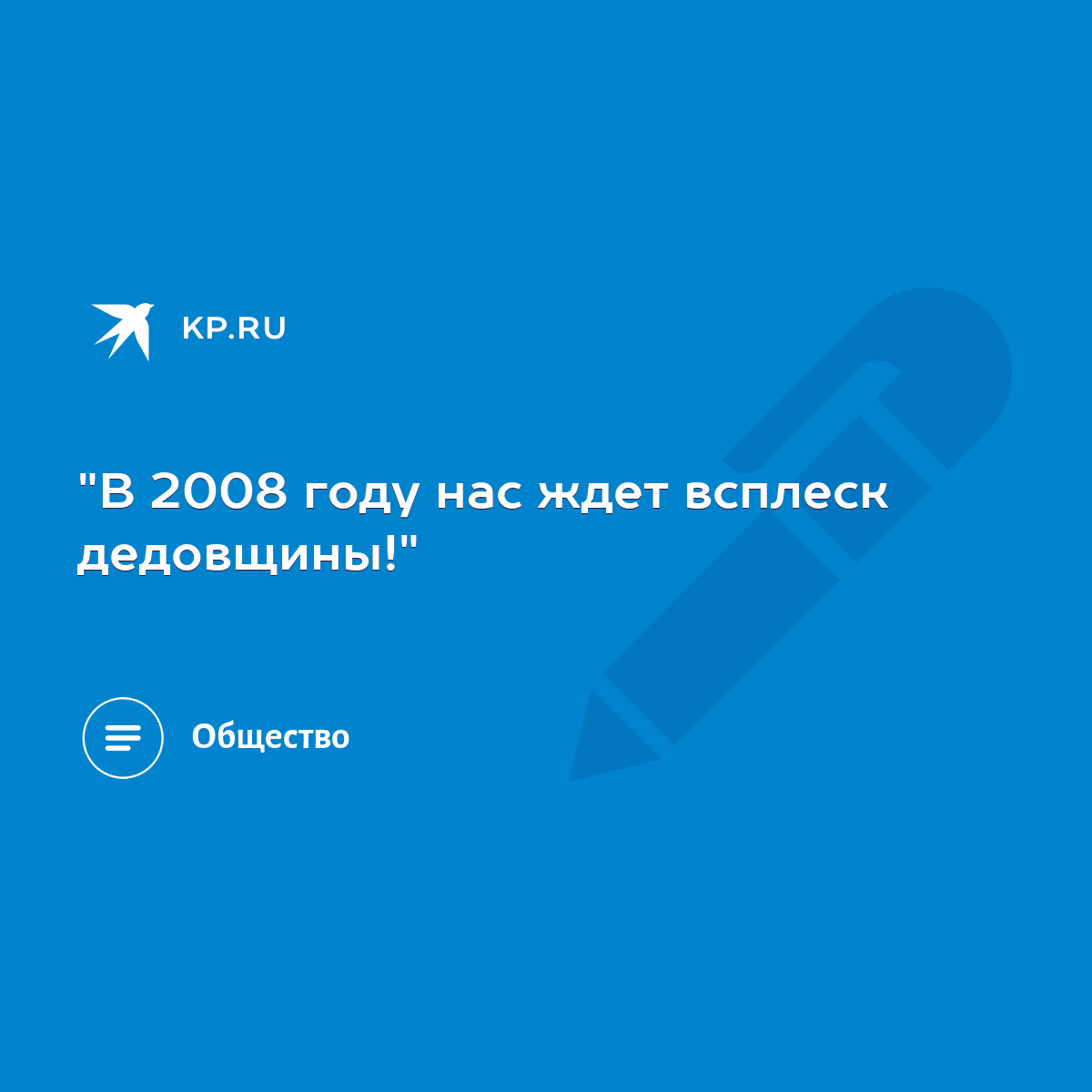 В 2008 году нас ждет всплеск дедовщины!