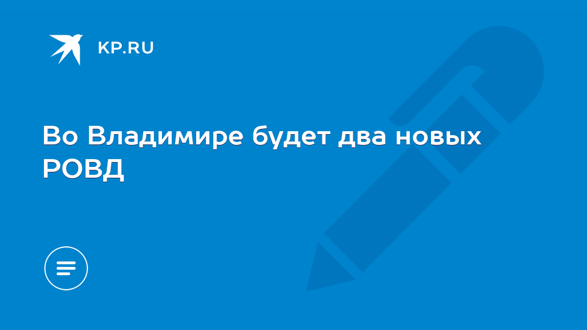 Во Владимире будет два новых РОВД - KP.RU