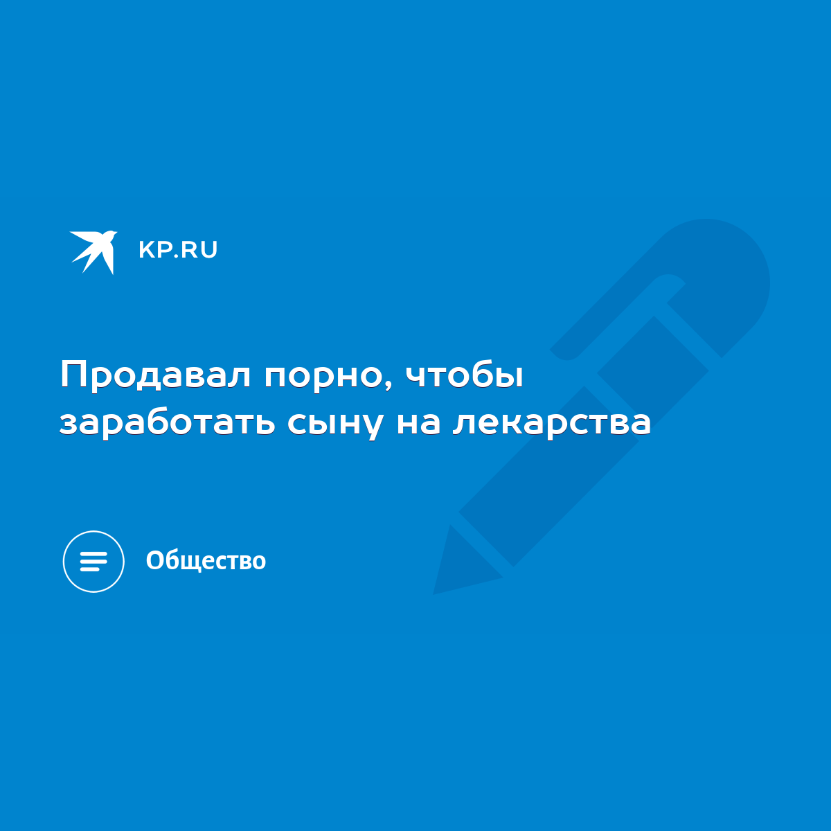 Продавал порно, чтобы заработать сыну на лекарства - KP.RU