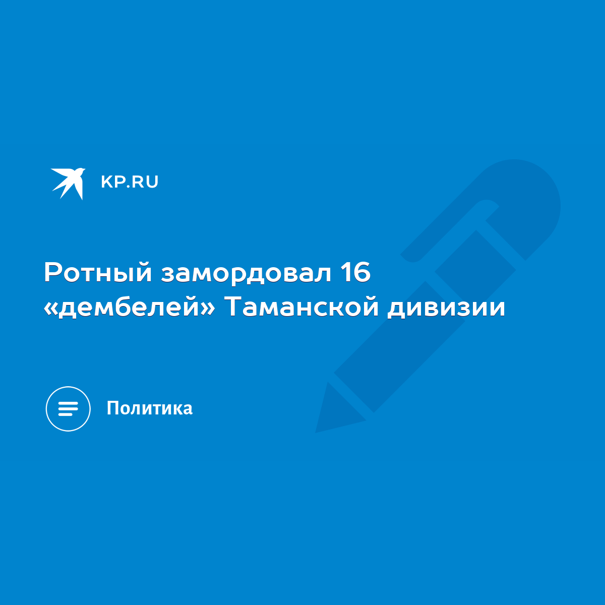 Ротный замордовал 16 «дембелей» Таманской дивизии - KP.RU