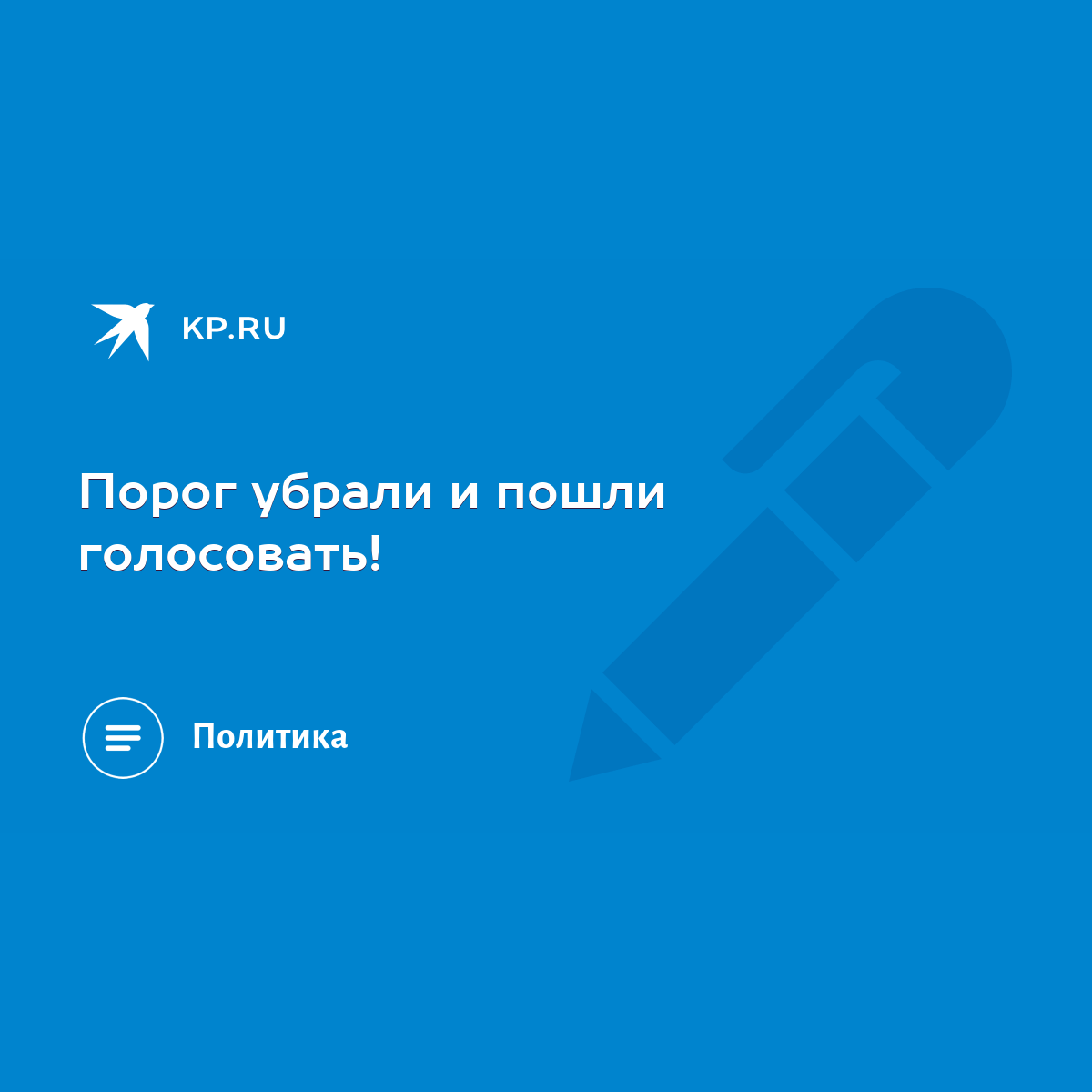 Порог убрали и пошли голосовать! - KP.RU