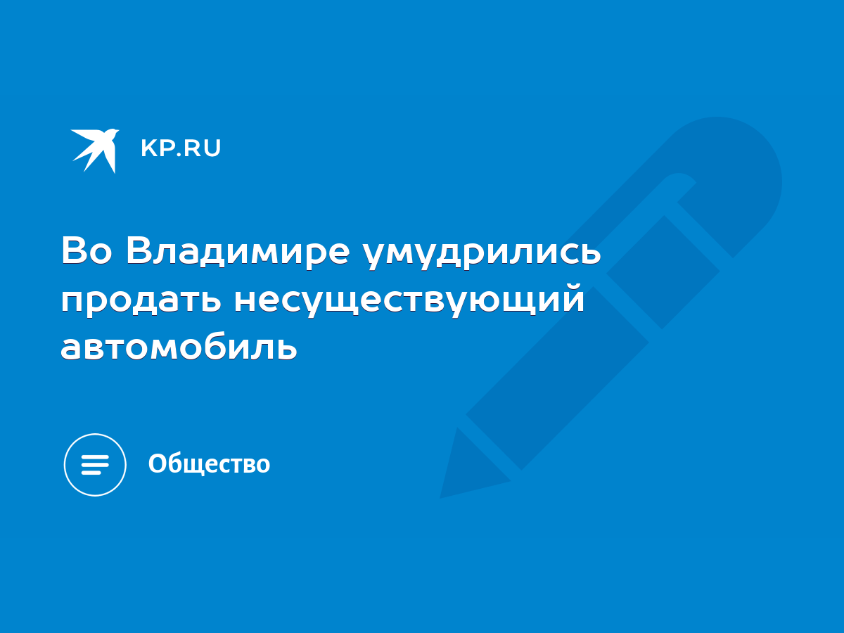 Во Владимире умудрились продать несуществующий автомобиль - KP.RU