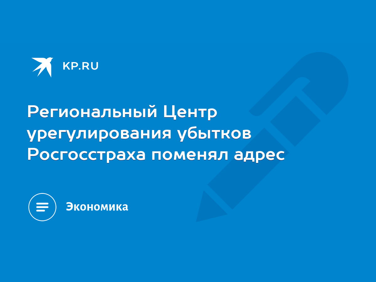 Региональный Центр урегулирования убытков Росгосстраха поменял адрес - KP.RU