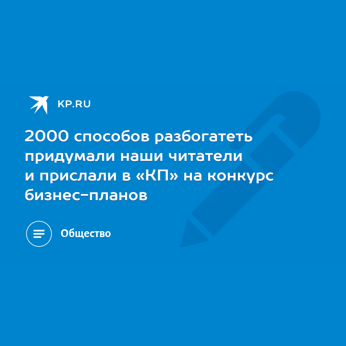 2000 способов разбогатеть придумали наши читатели и прислали в «КП» на  конкурс бизнес-планов - KP.RU