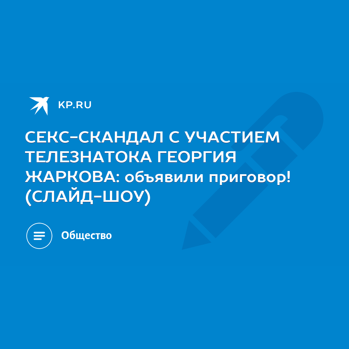 СЕКС-СКАНДАЛ С УЧАСТИЕМ ТЕЛЕЗНАТОКА ГЕОРГИЯ ЖАРКОВА: объявили приговор!  (СЛАЙД-ШОУ) - KP.RU