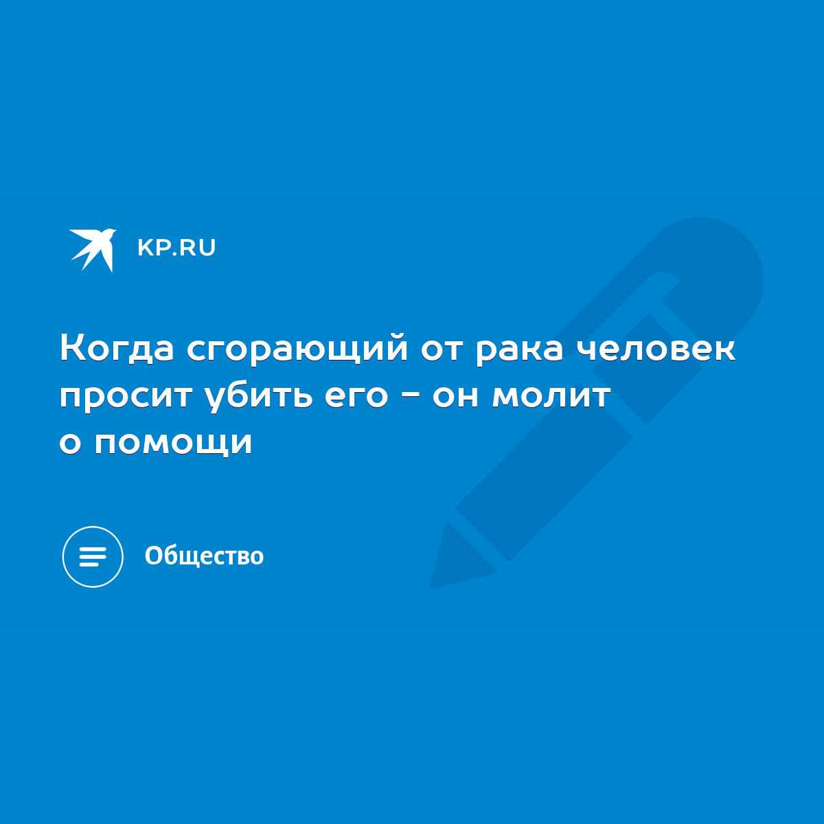 Когда сгорающий от рака человек просит убить его - он молит о помощи - KP.RU