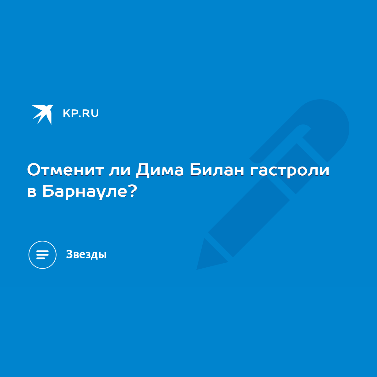 Отменит ли Дима Билан гастроли в Барнауле? - KP.RU