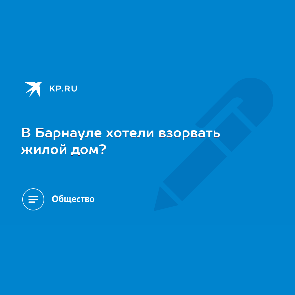 В Барнауле хотели взорвать жилой дом? - KP.RU