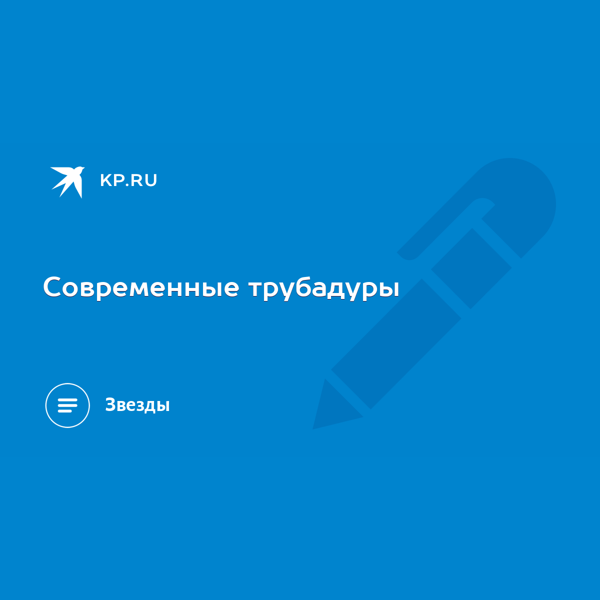 Современные трубадуры - KP.RU