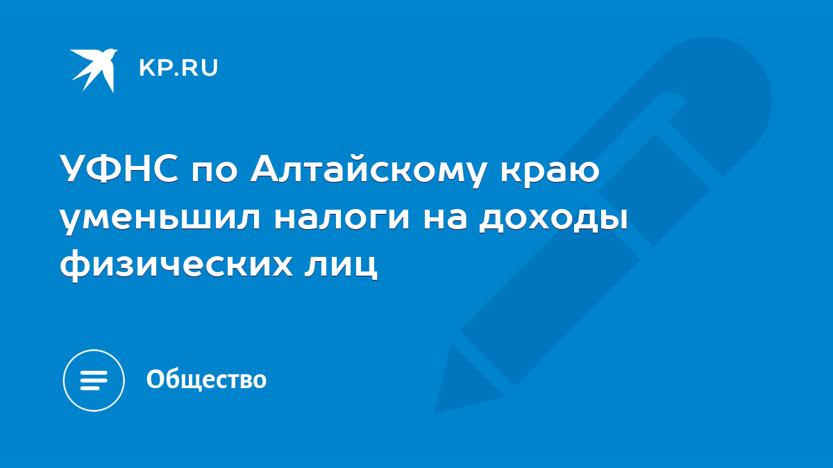 УФНС по Алтайскому краю уменьшил налоги на доходы физических лиц - KP.RU