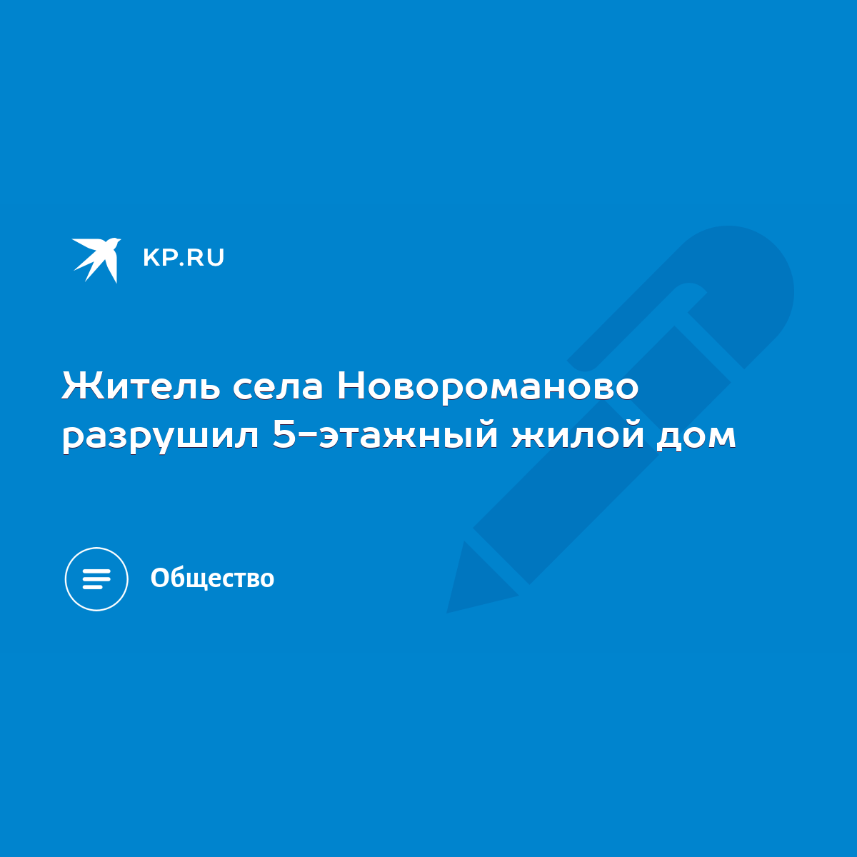 Житель села Новороманово разрушил 5-этажный жилой дом - KP.RU