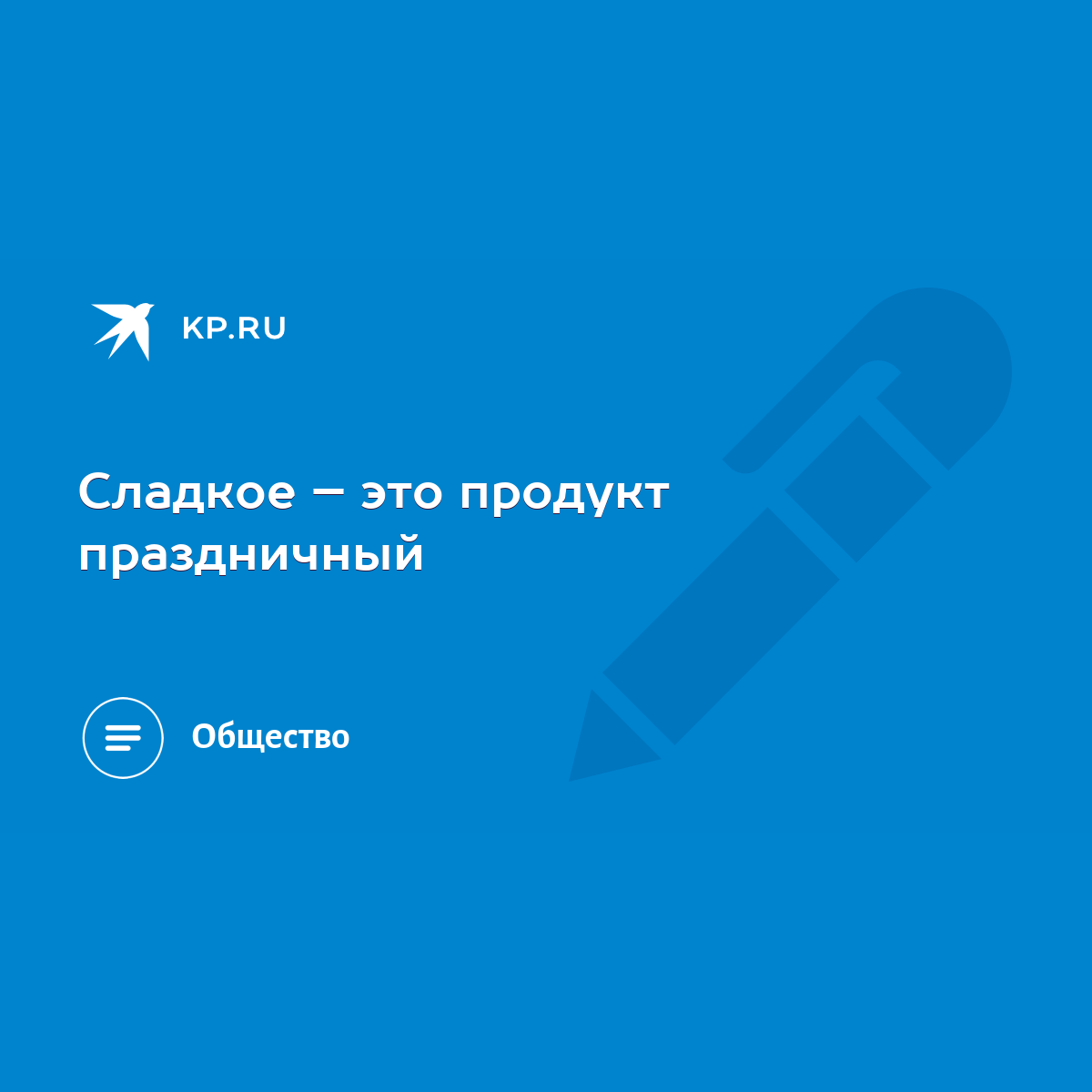 Сладкое – это продукт праздничный - KP.RU