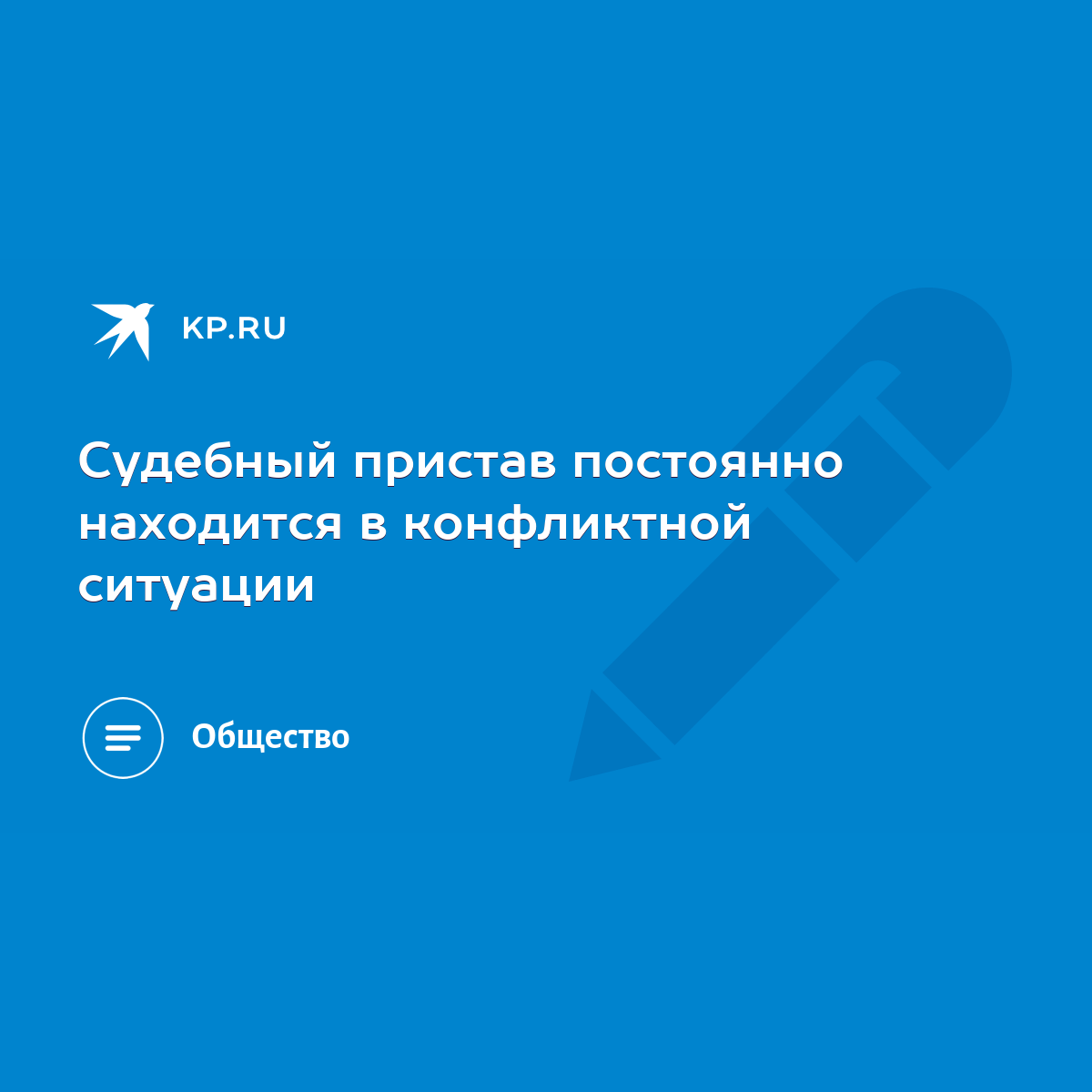 Судебный пристав постоянно находится в конфликтной ситуации - KP.RU