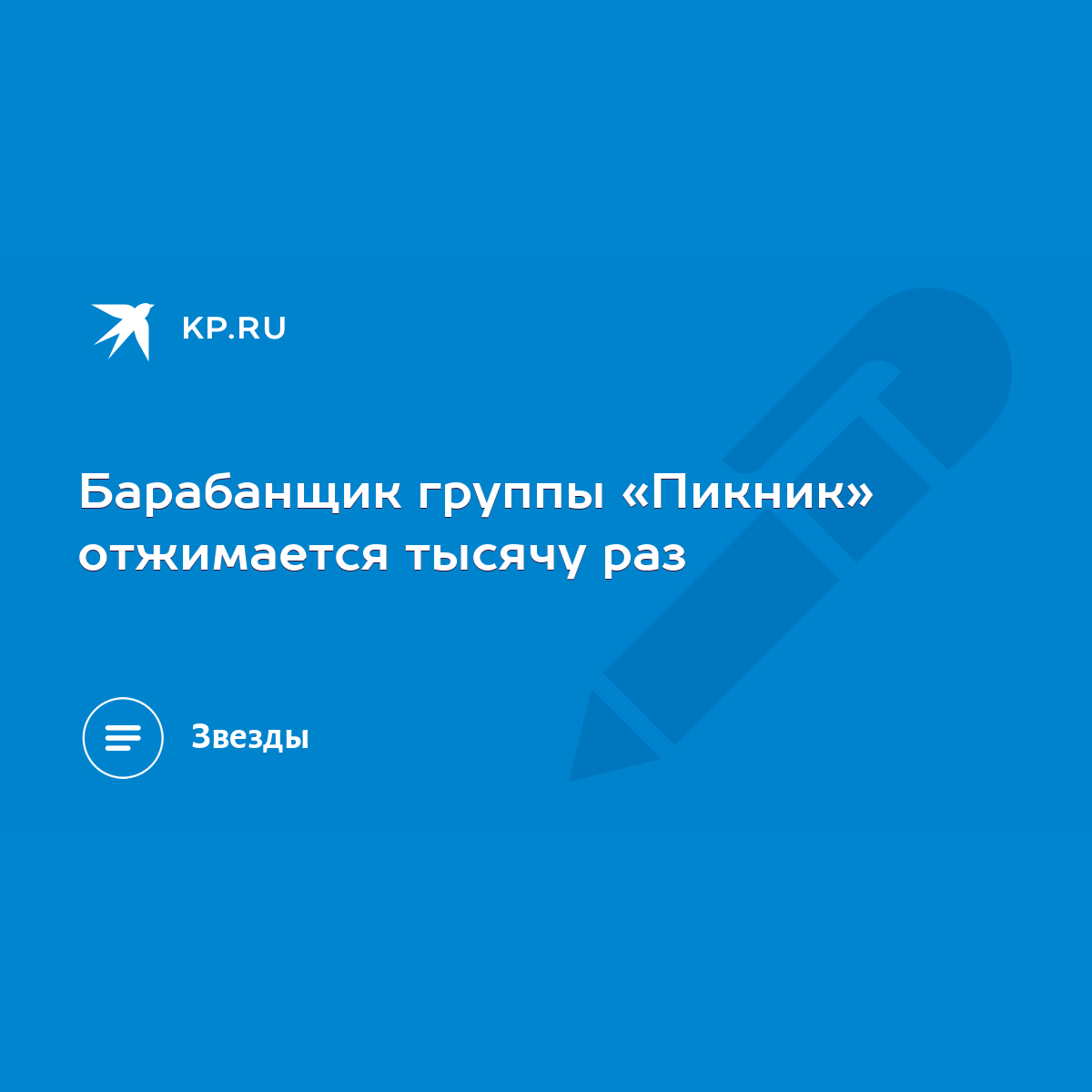 Барабанщик группы «Пикник» отжимается тысячу раз - KP.RU