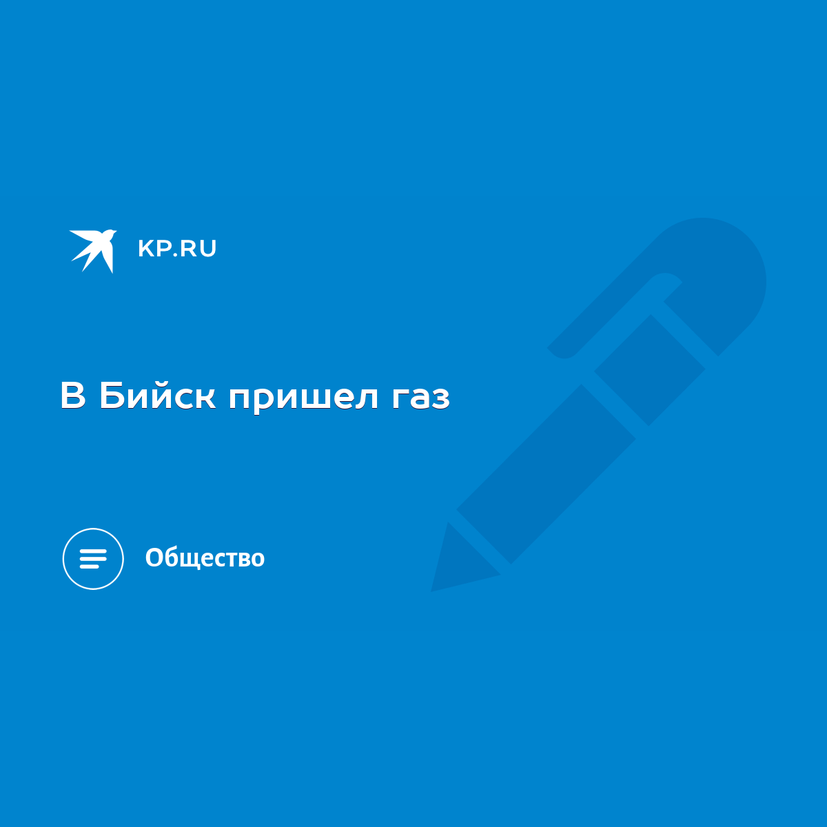 В Бийск пришел газ - KP.RU