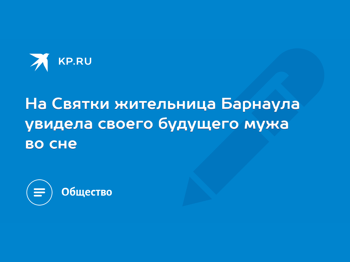 На Святки жительница Барнаула увидела своего будущего мужа во сне - KP.RU