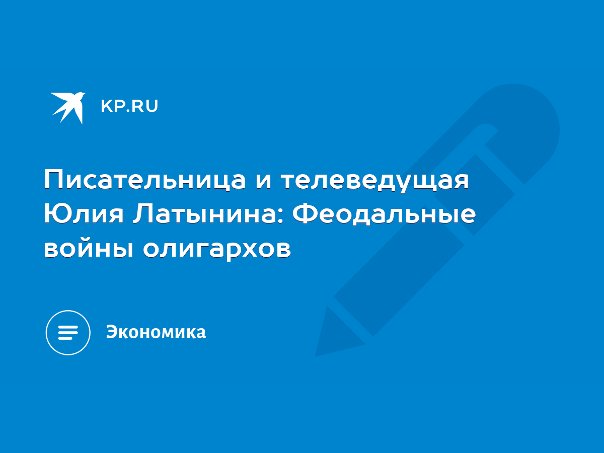 Писательница и телеведущая Юлия Латынина: Феодальные войны олигархов - KP.RU