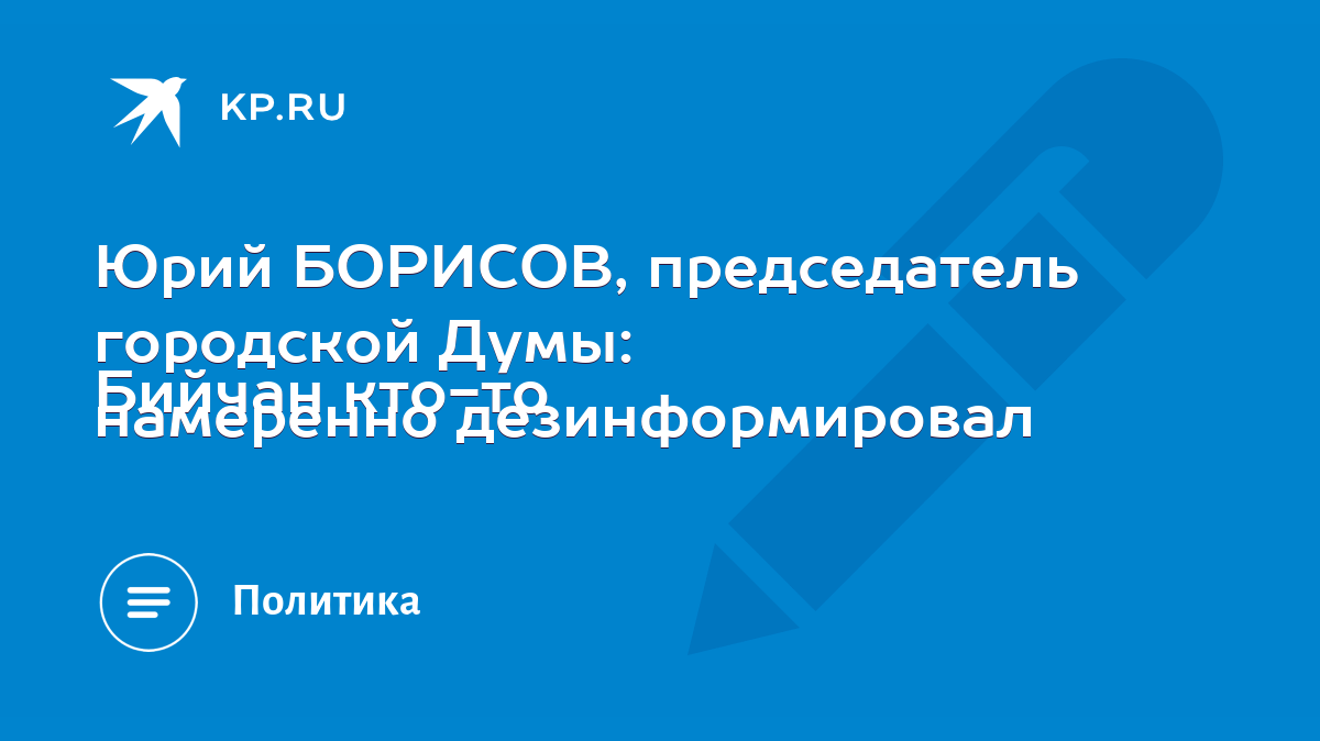 Юрий БОРИСОВ, председатель городской Думы: Бийчан кто-то намеренно  дезинформировал - KP.RU