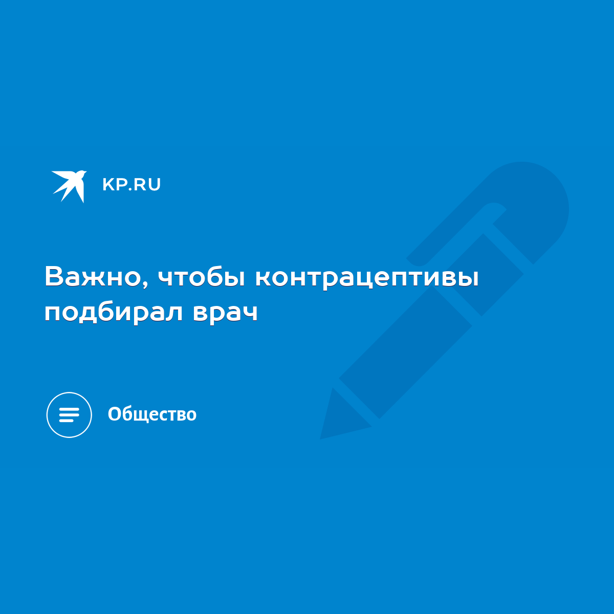 Важно, чтобы контрацептивы подбирал врач - KP.RU