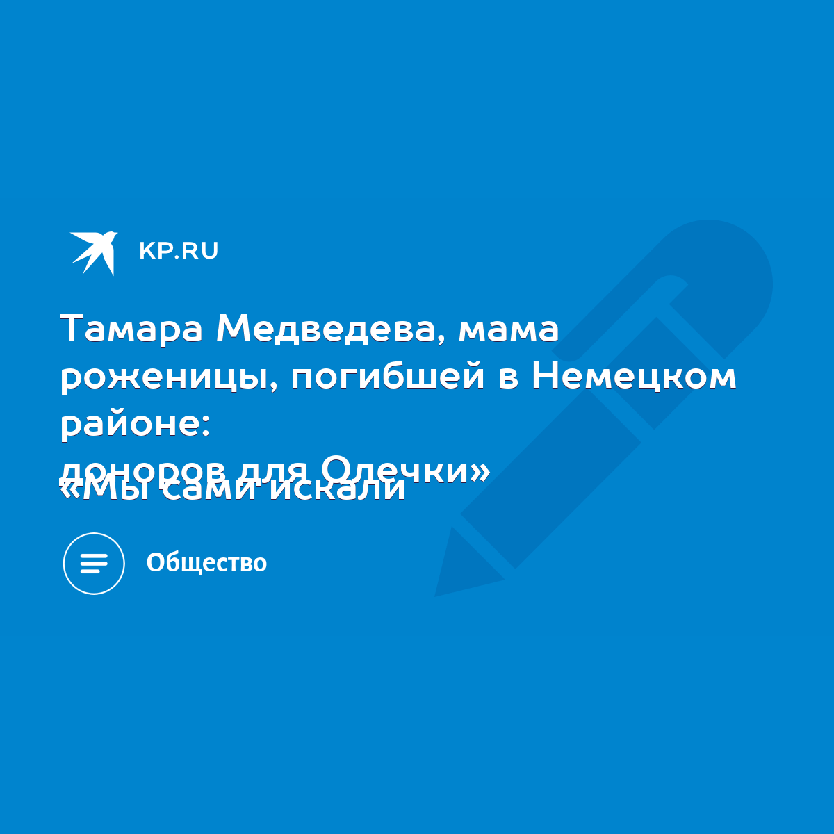 Тамара Медведева, мама роженицы, погибшей в Немецком районе: «Мы сами  искали доноров для Олечки» - KP.RU