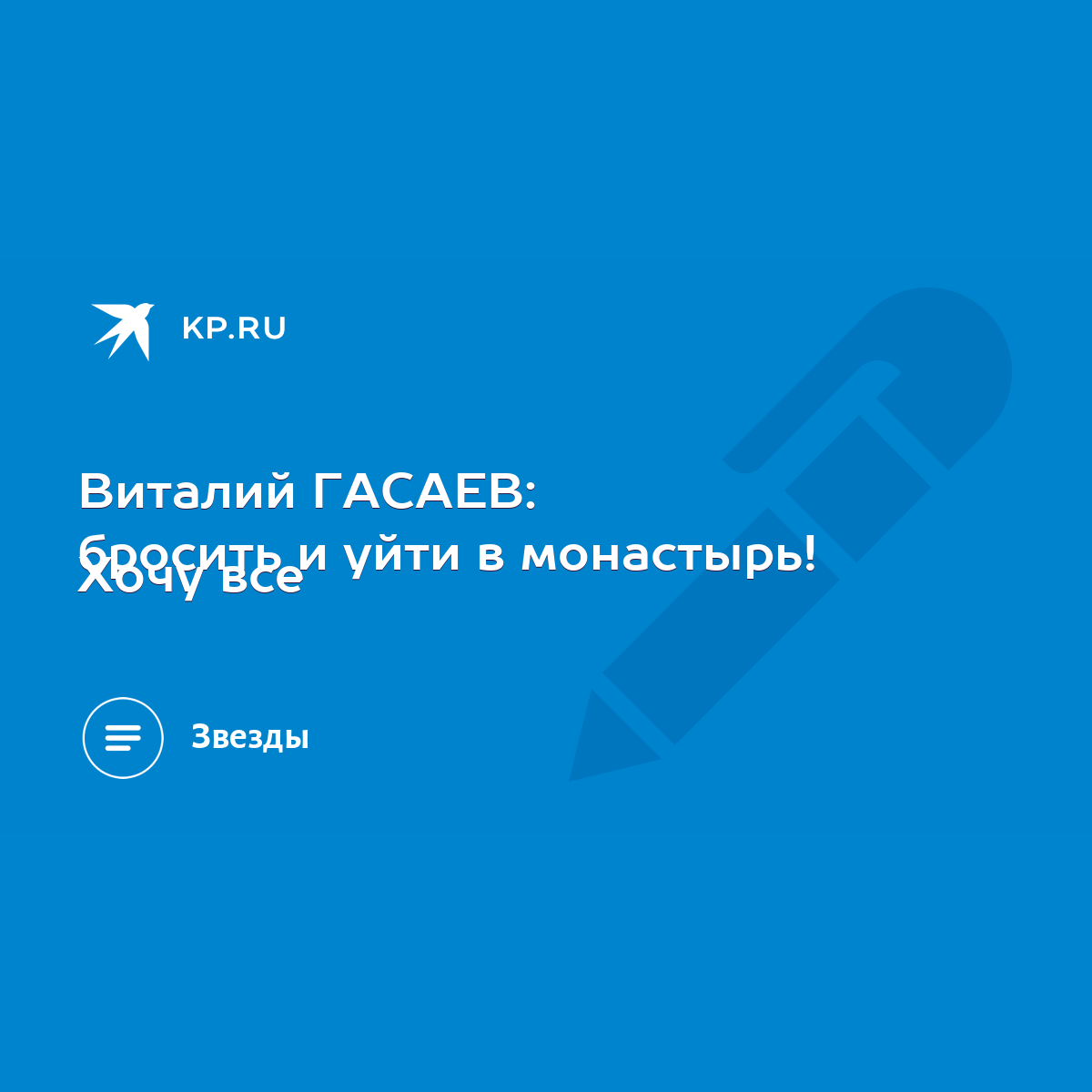 Виталий ГАСАЕВ: Хочу все бросить и уйти в монастырь! - KP.RU