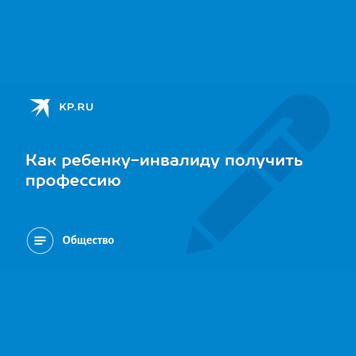 Как ребенку-инвалиду получить профессию - KP.RU