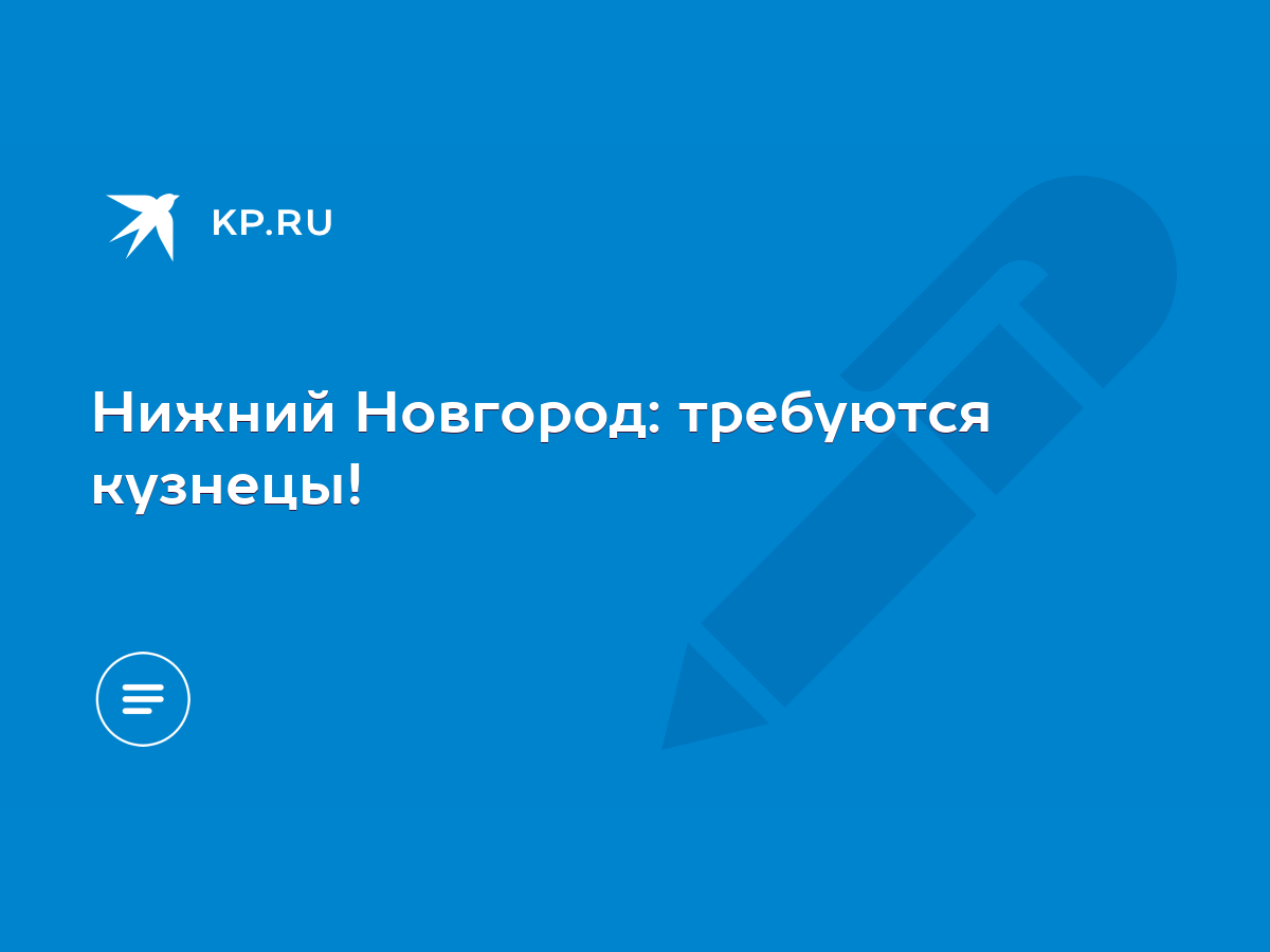 Нижний Новгород: требуются кузнецы! - KP.RU