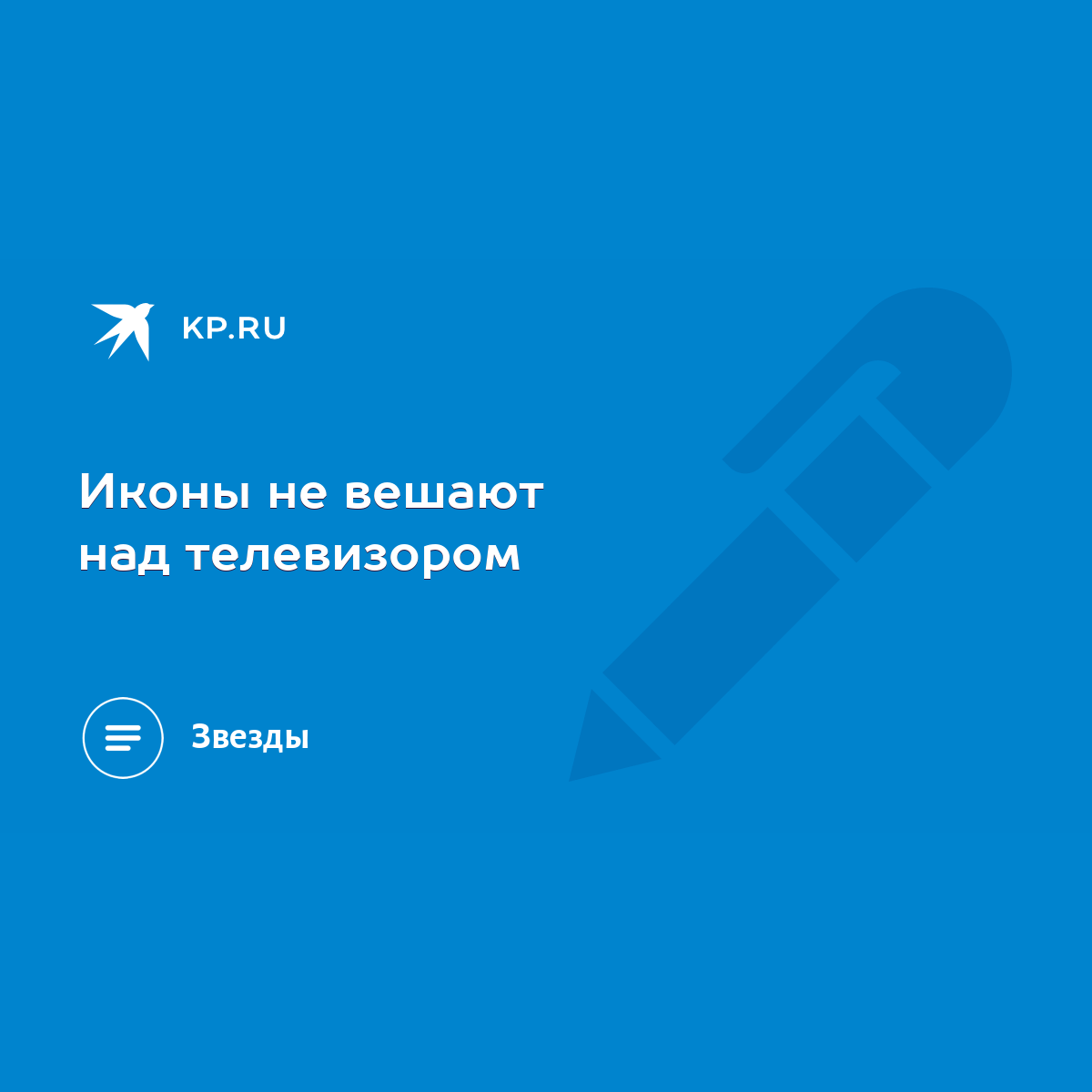 Иконы не вешают над телевизором - KP.RU