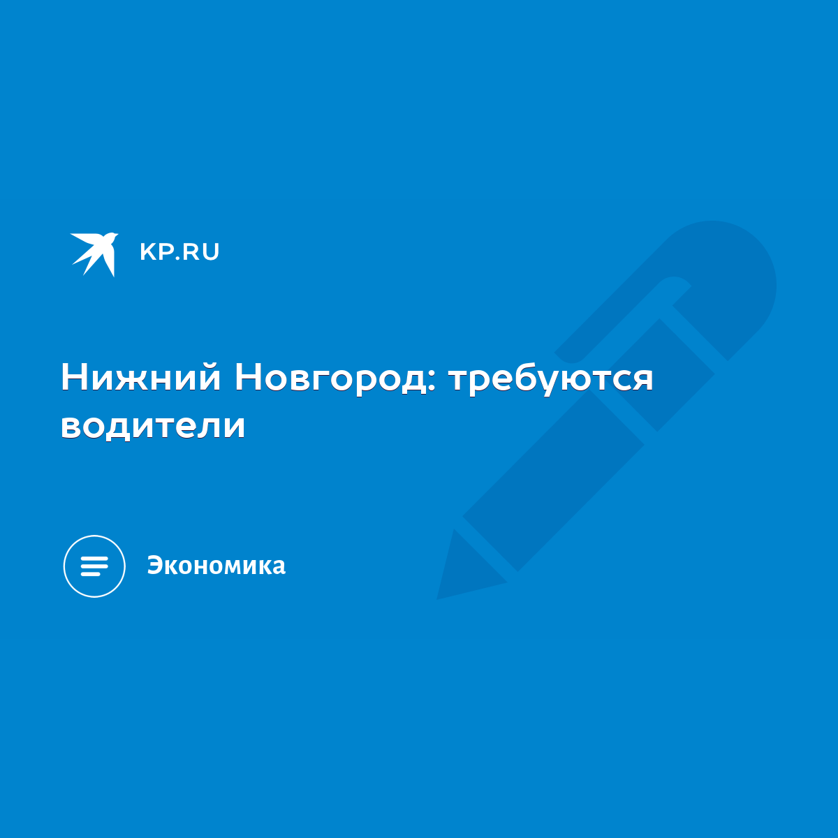 Нижний Новгород: требуются водители - KP.RU