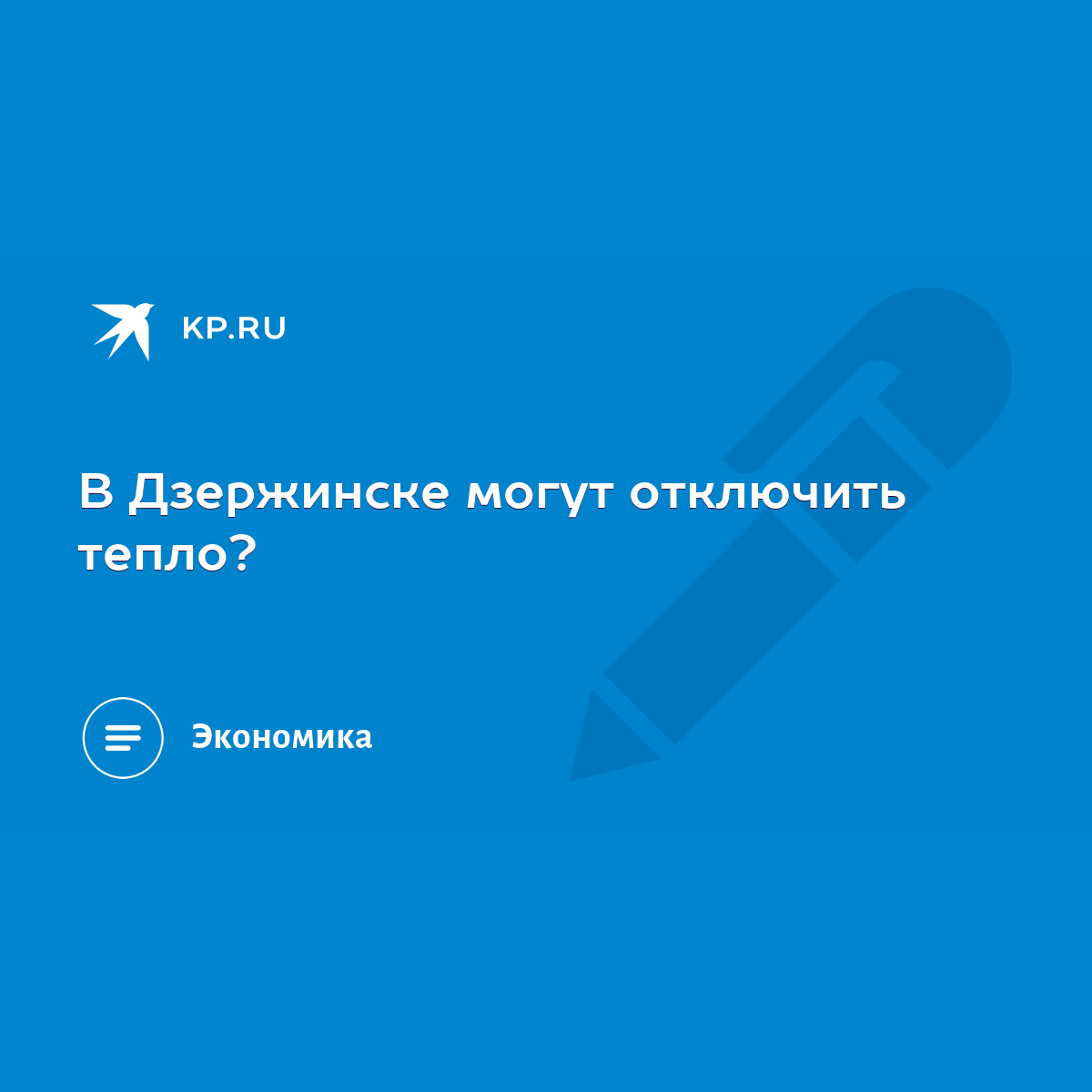 В Дзержинске могут отключить тепло? - KP.RU