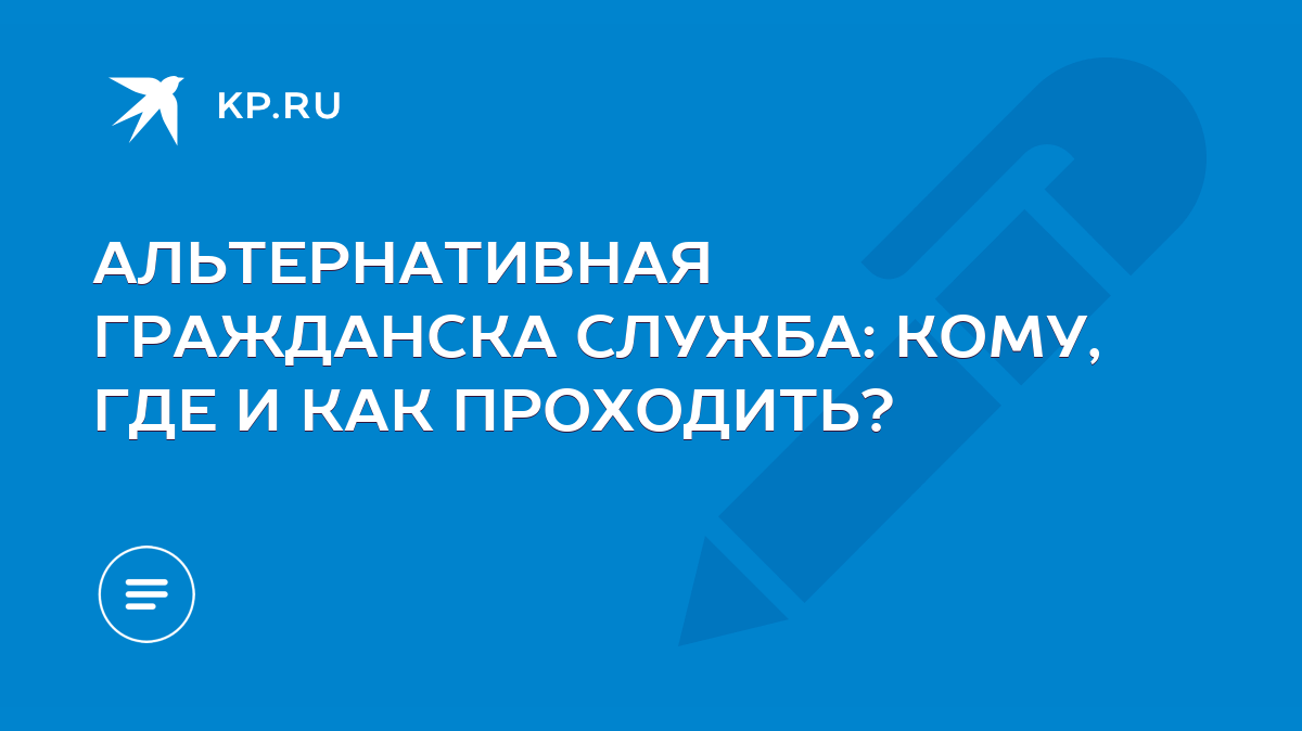 АЛЬТЕРНАТИВНАЯ ГРАЖДАНСКА СЛУЖБА: КОМУ, ГДЕ И КАК ПРОХОДИТЬ? - KP.RU