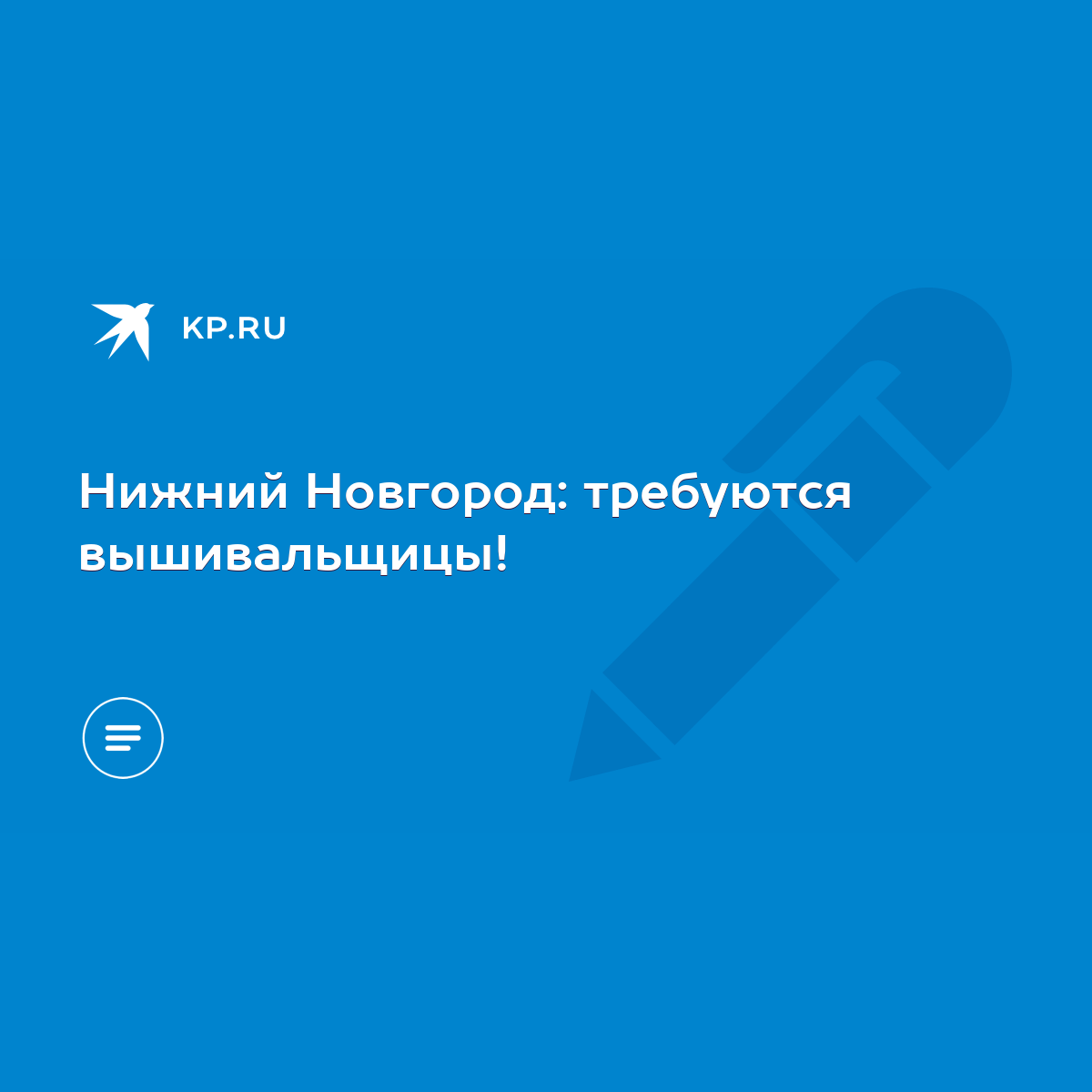 Нижний Новгород: требуются вышивальщицы! - KP.RU