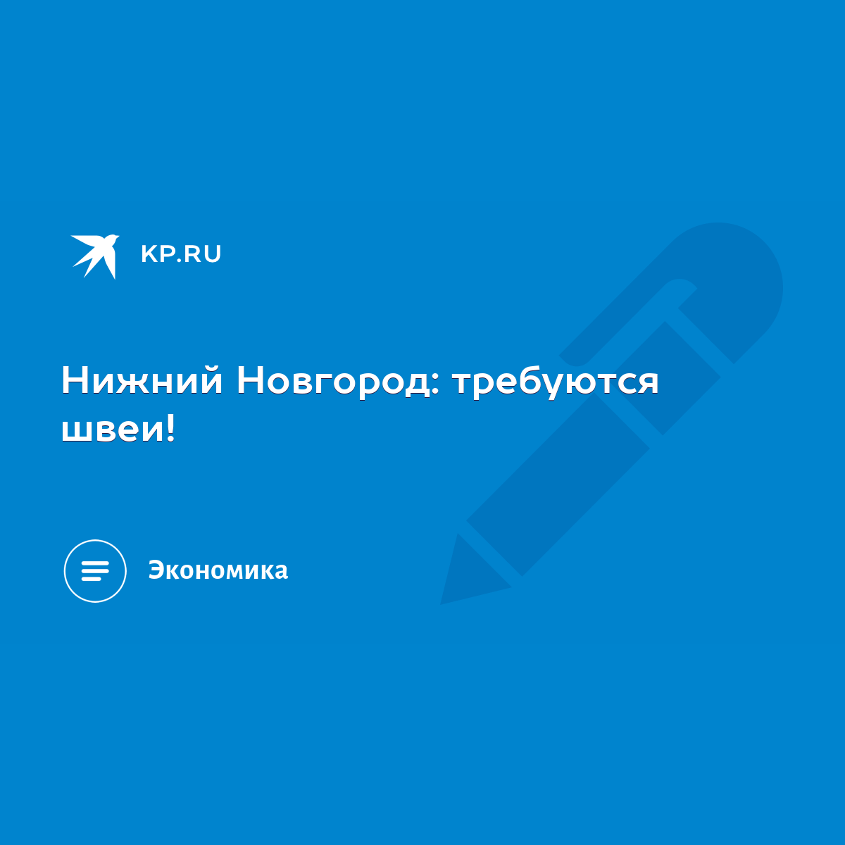 Нижний Новгород: требуются швеи! - KP.RU