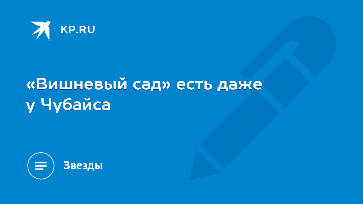 Вишневый сад» есть даже у Чубайса - KP.RU