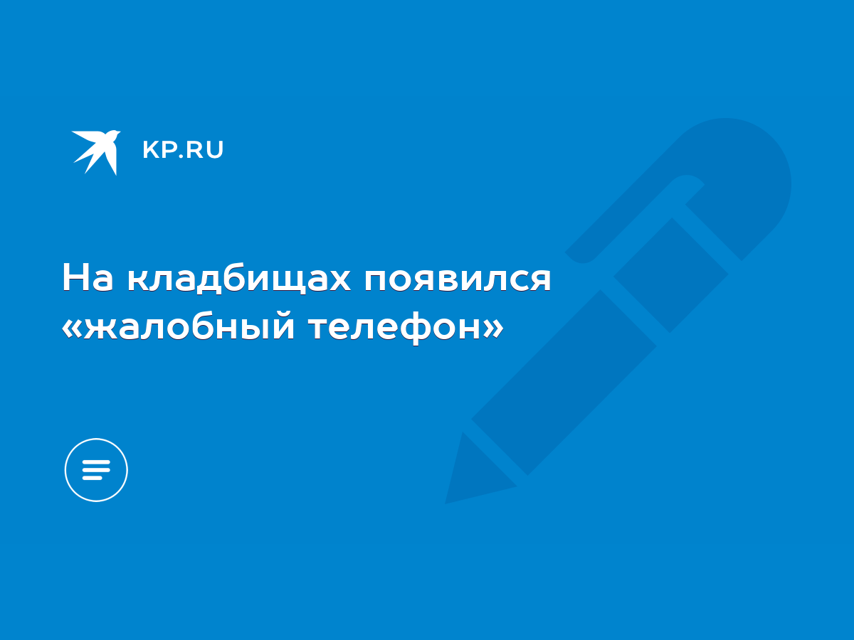 На кладбищах появился «жалобный телефон» - KP.RU