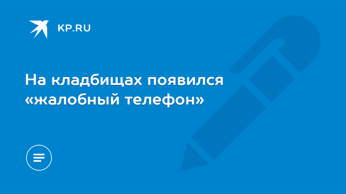 На кладбищах появился «жалобный телефон» - KP.RU