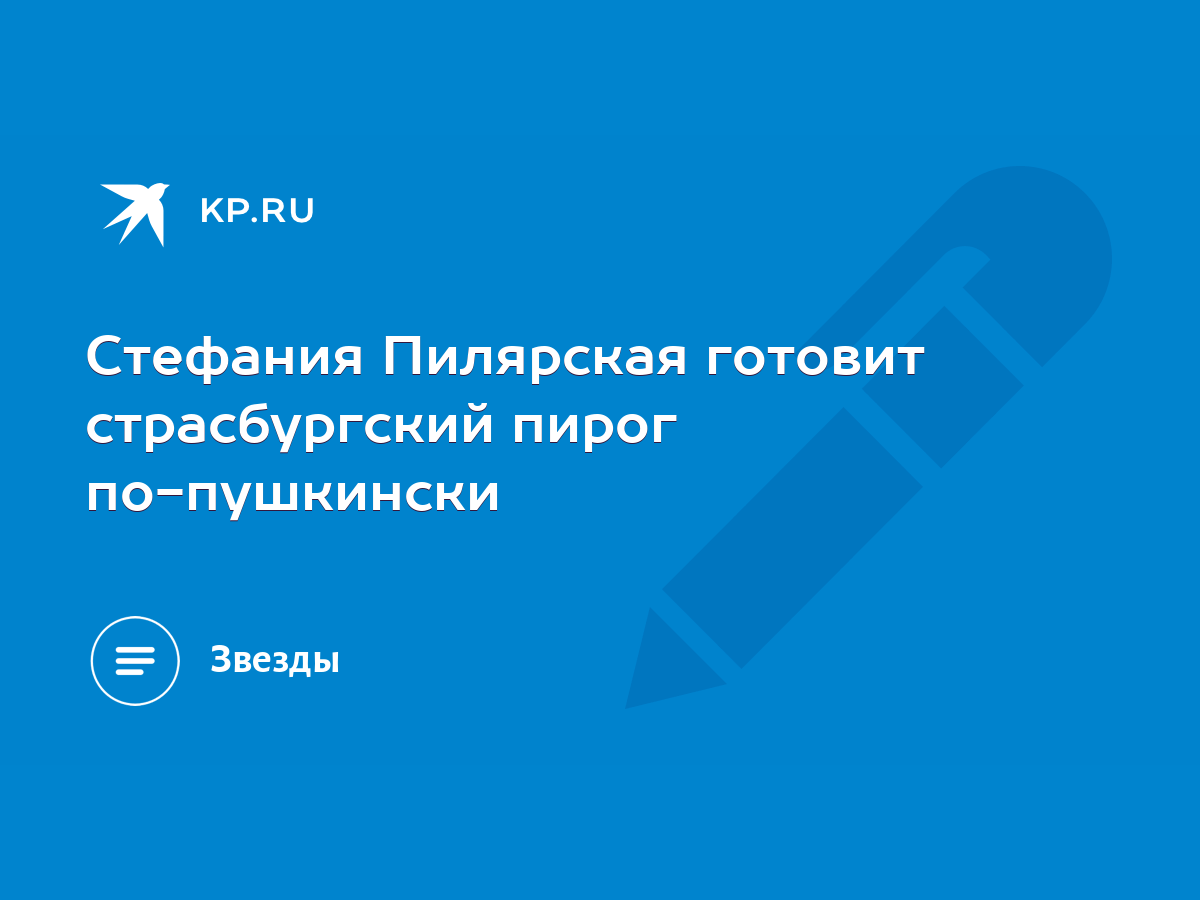 Стефания Пилярская готовит страсбургский пирог по-пушкински - KP.RU