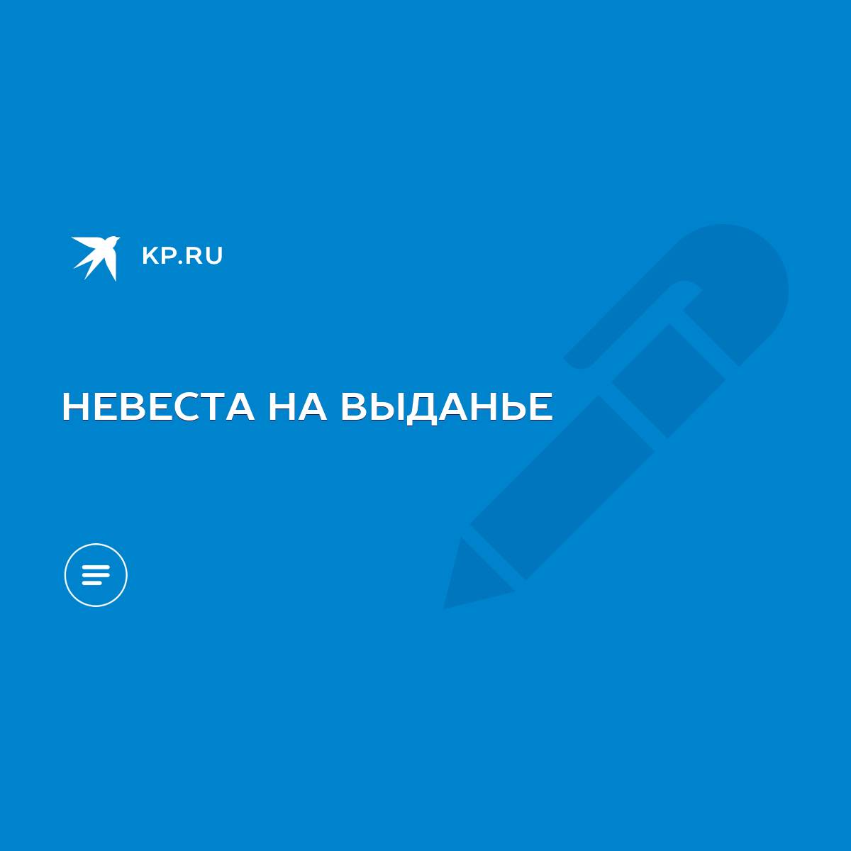 НЕВЕСТА НА ВЫДАНЬЕ - KP.RU