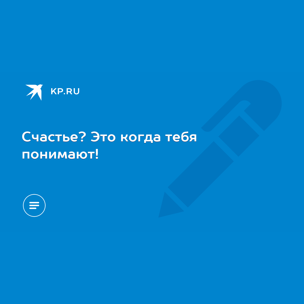 Счастье? Это когда тебя понимают! - KP.RU