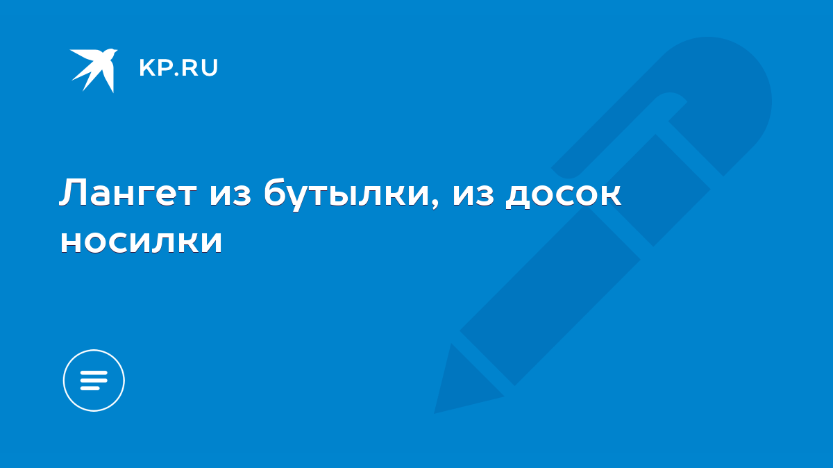 Лангет из бутылки, из досок носилки - KP.RU