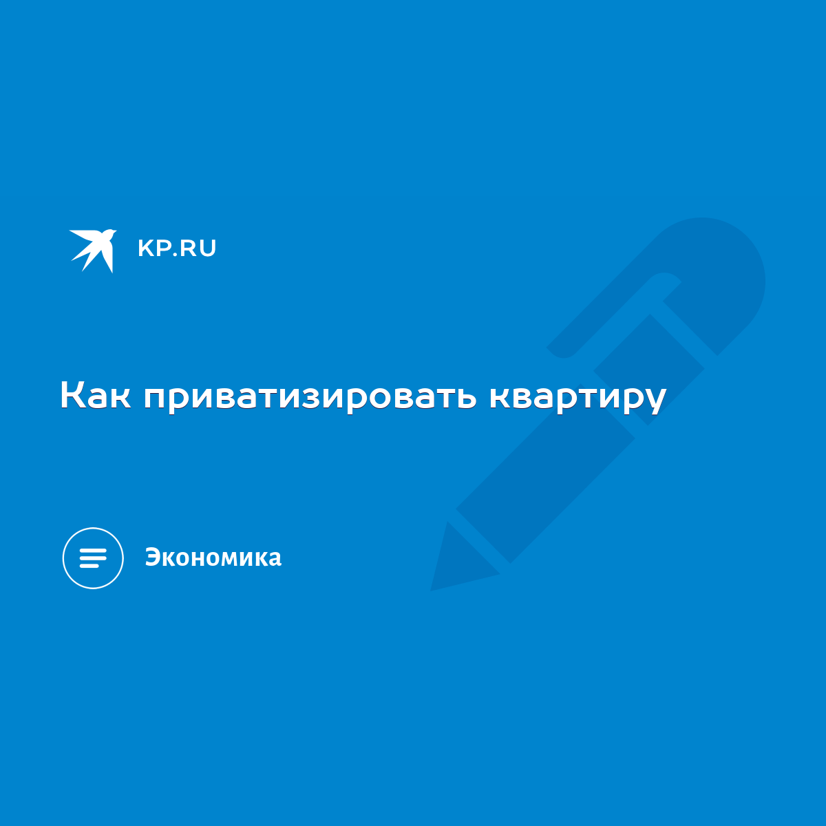 Как приватизировать квартиру - KP.RU