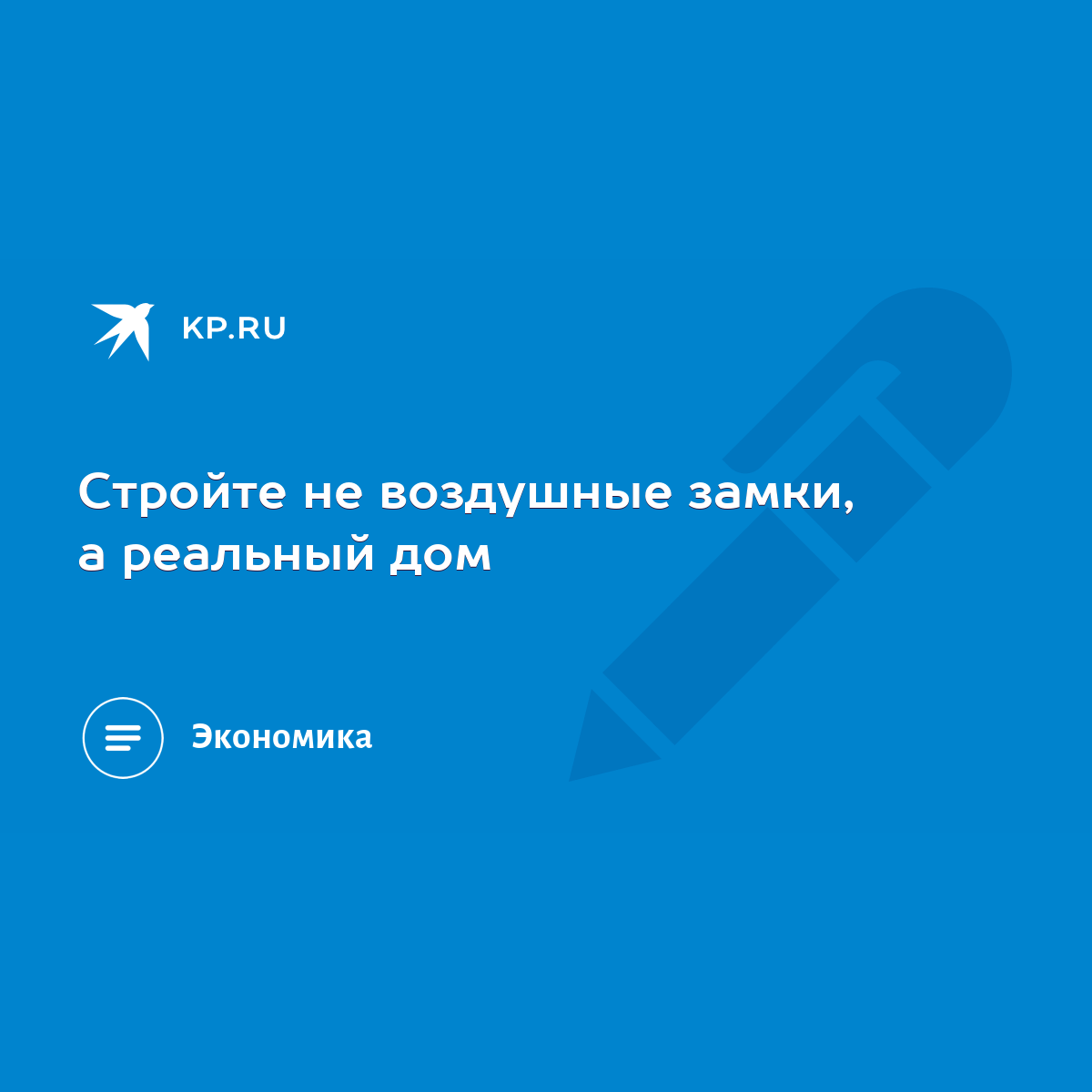 Стройте не воздушные замки, а реальный дом - KP.RU