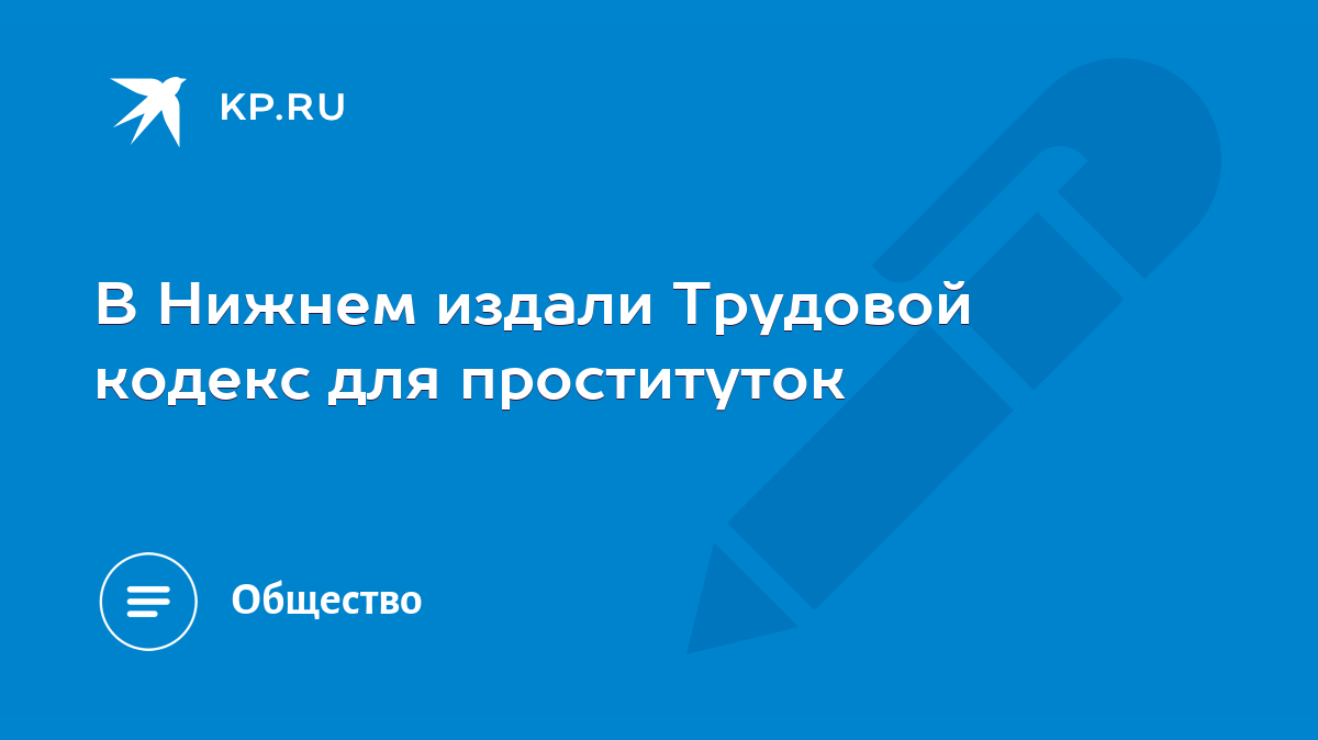 В Нижнем издали Трудовой кодекс для проституток - KP.RU