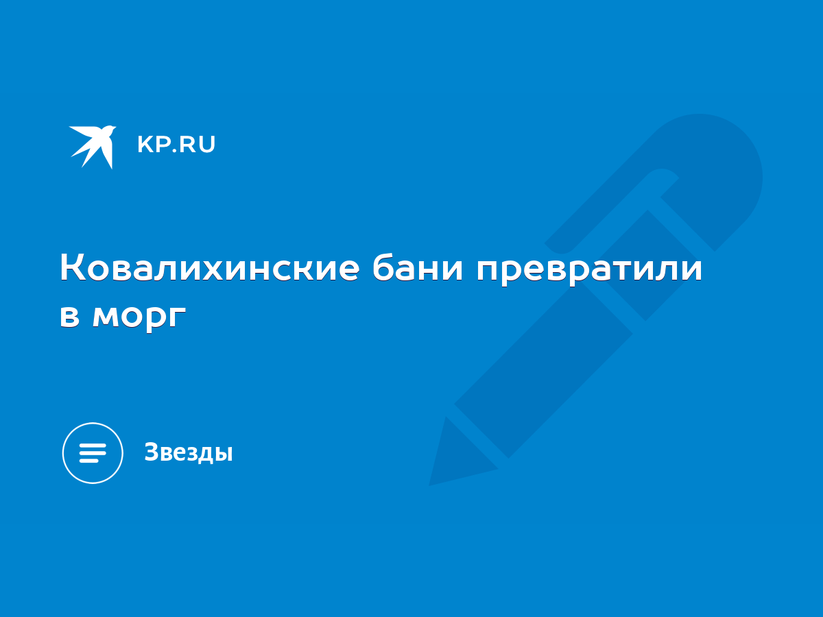 Ковалихинские бани превратили в морг - KP.RU