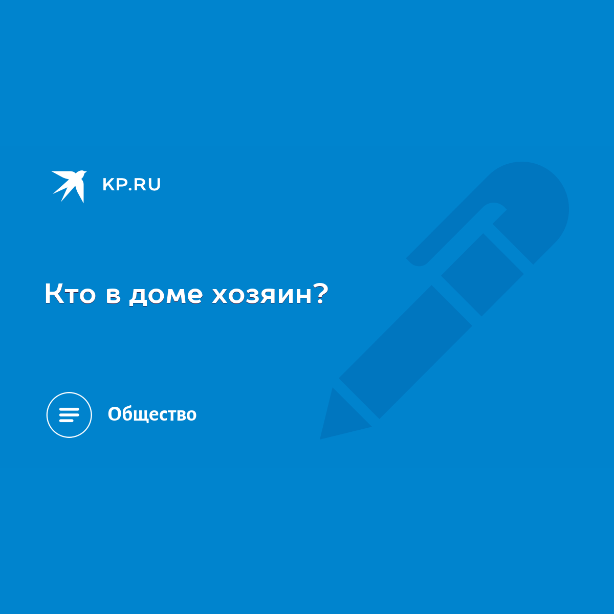 Кто в доме хозяин? - KP.RU