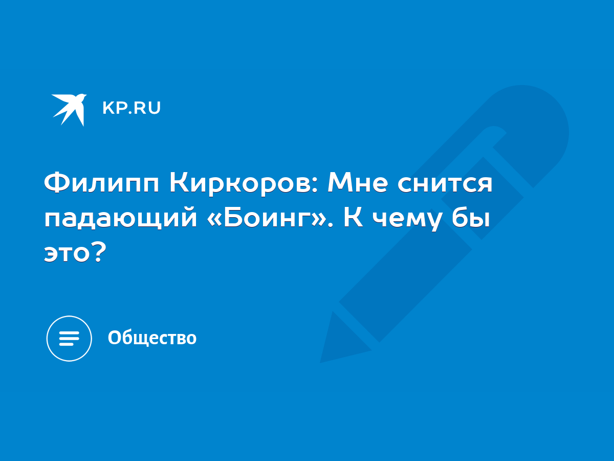 Филипп Киркоров: Мне снится падающий «Боинг». К чему бы это? - KP.RU