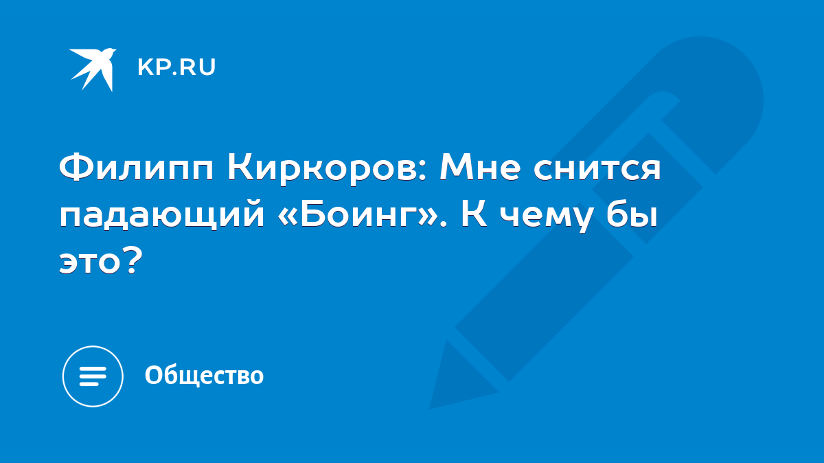 Филипп Киркоров: Мне снится падающий «Боинг». К чему бы это? - KP.RU