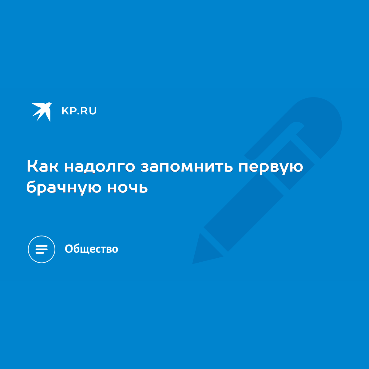 Как надолго запомнить первую брачную ночь - KP.RU