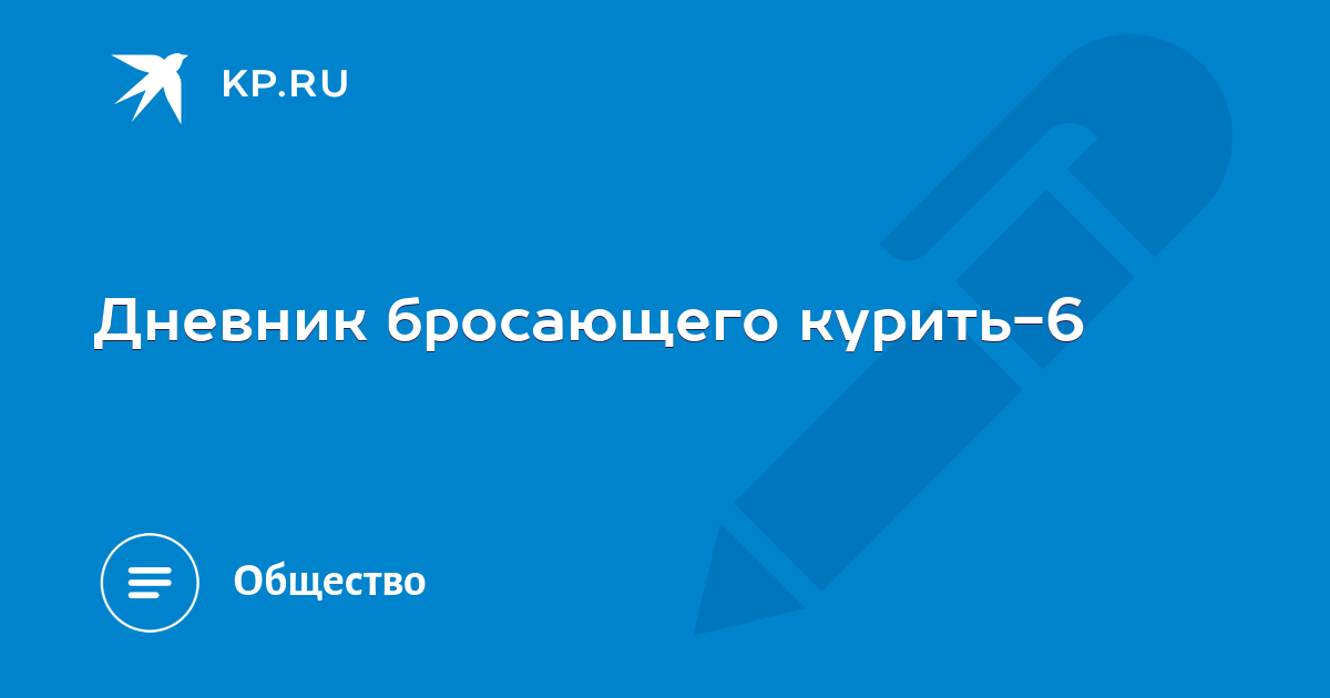 Что происходит после отказа от курения